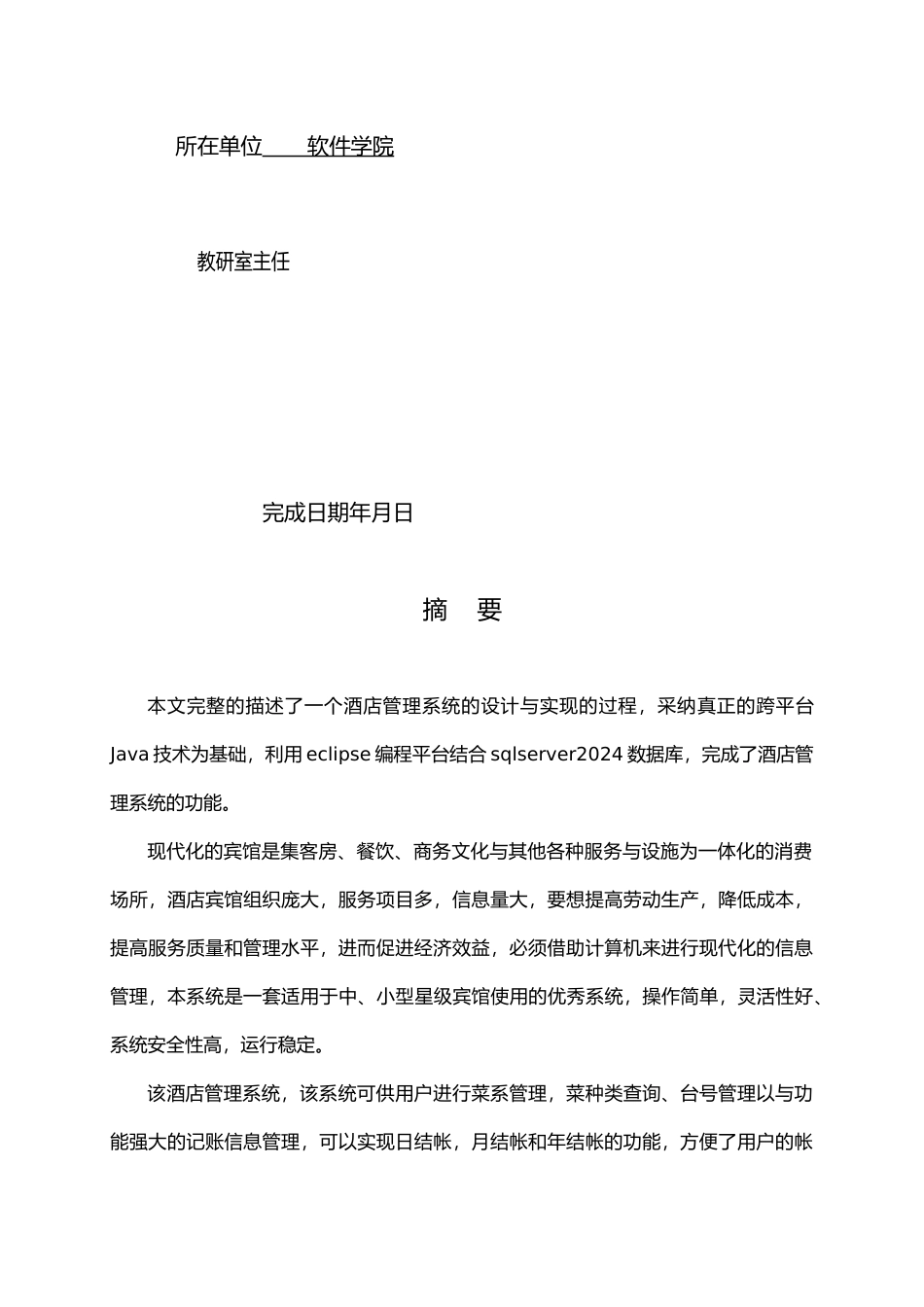 毕业论文酒店管理系统论文_第2页