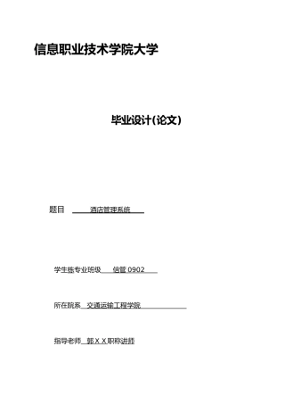 毕业论文酒店管理系统论文