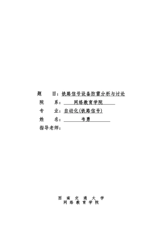 毕业论文铁路信号设备防雷分析与研究