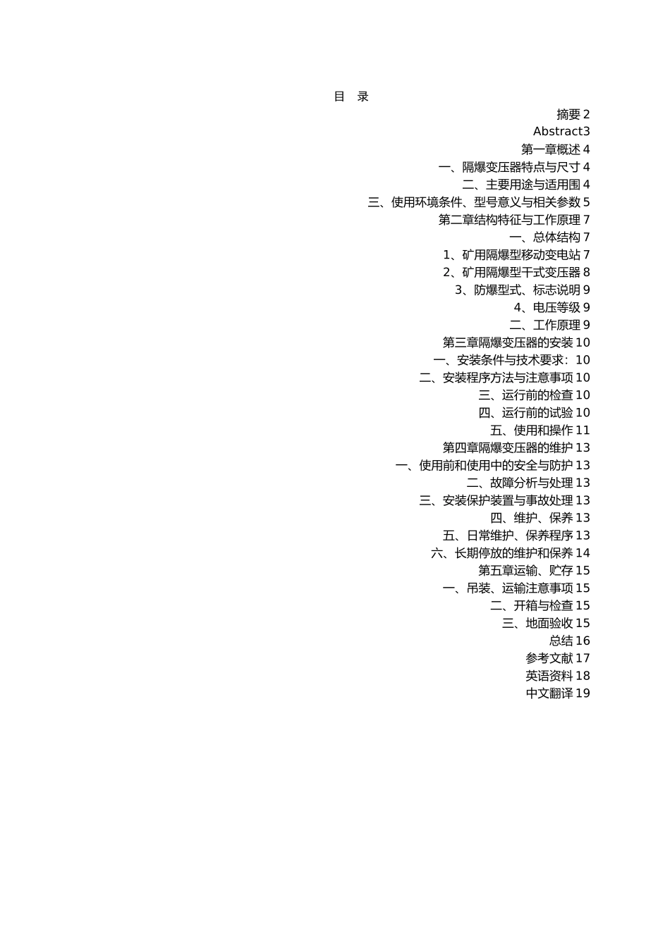 毕业论文隔爆变压器的安装工艺与故障排查_第3页