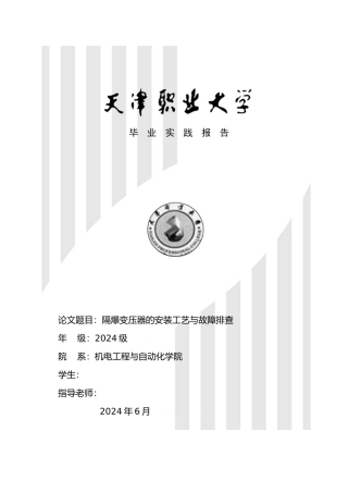 毕业论文隔爆变压器的安装工艺与故障排查