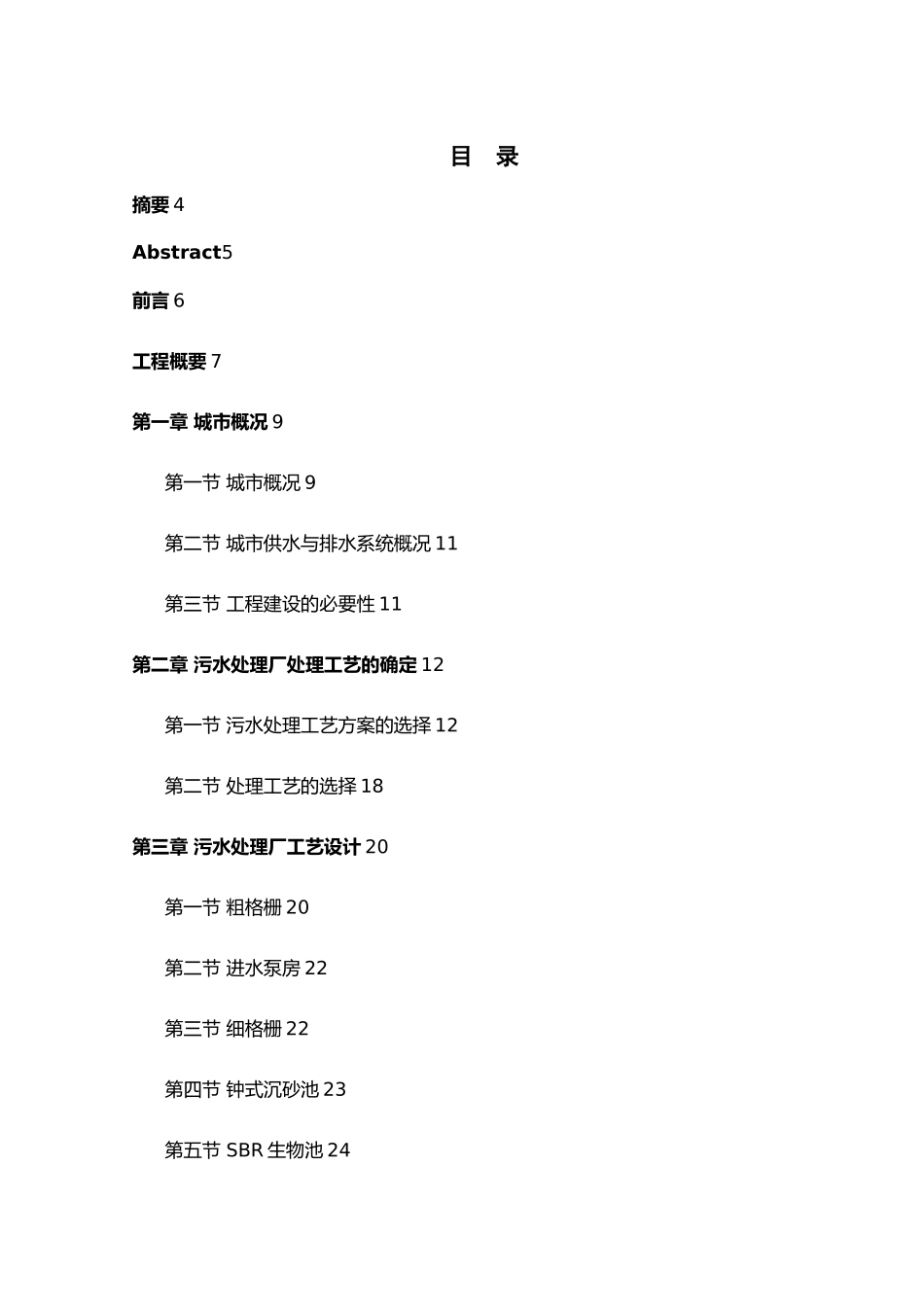 毕业设计3万m3d生活污水处理厂初步设计说明_第1页