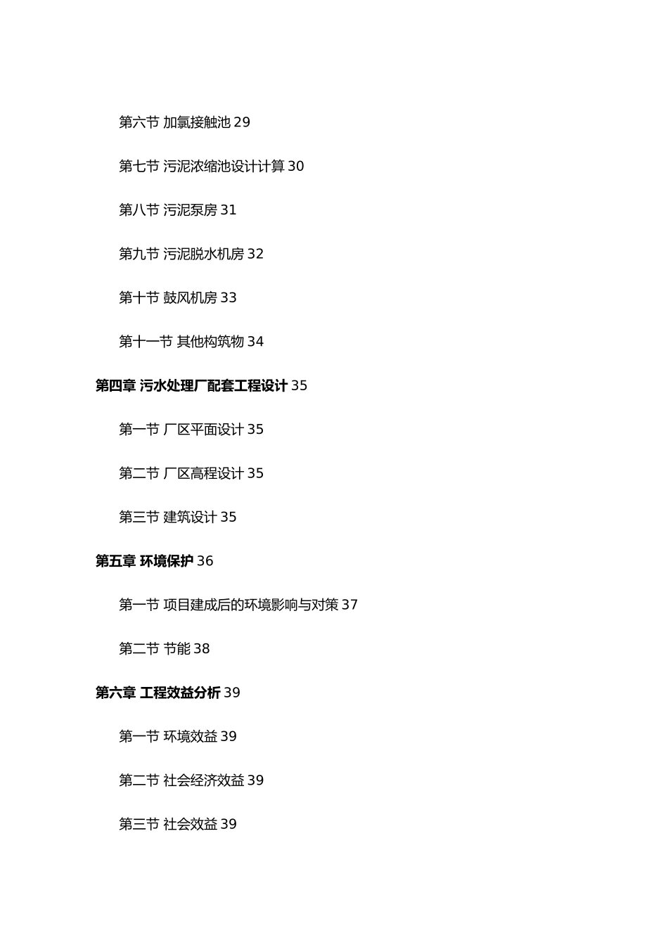 毕业设计3万m3d生活污水处理厂初步设计说明_第2页