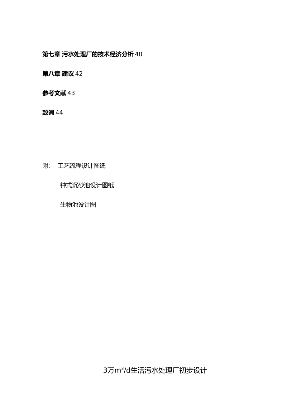 毕业设计3万m3d生活污水处理厂初步设计说明_第3页