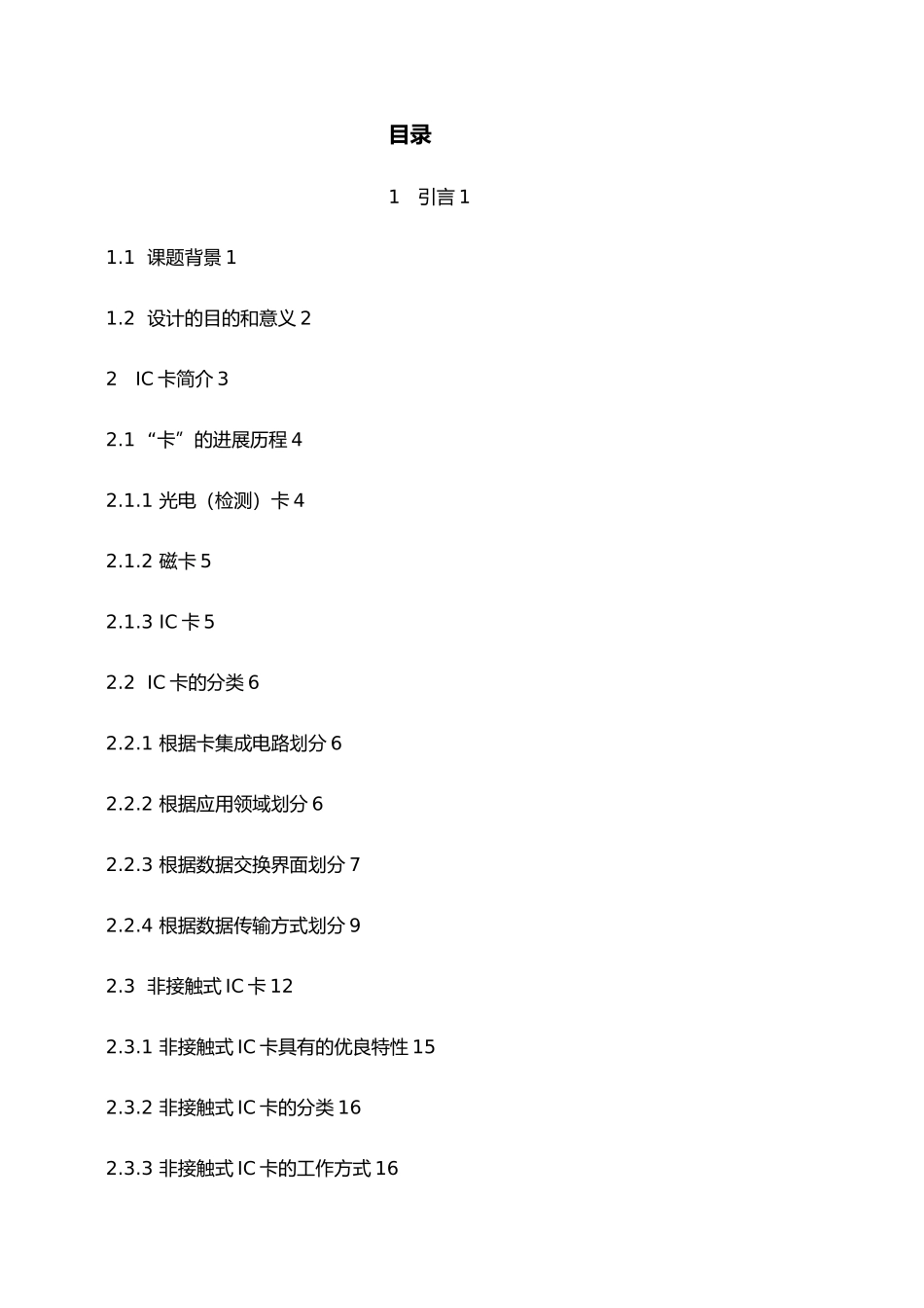 毕业论文非接触式IC卡读卡器_第1页