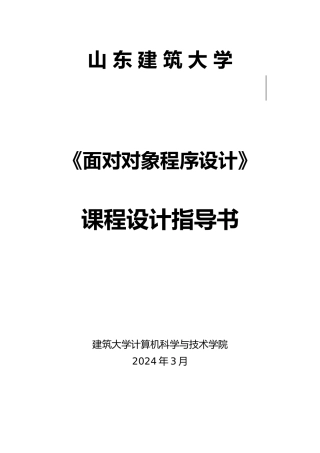 毕业论文面向对象程序的设计课程设计指导书