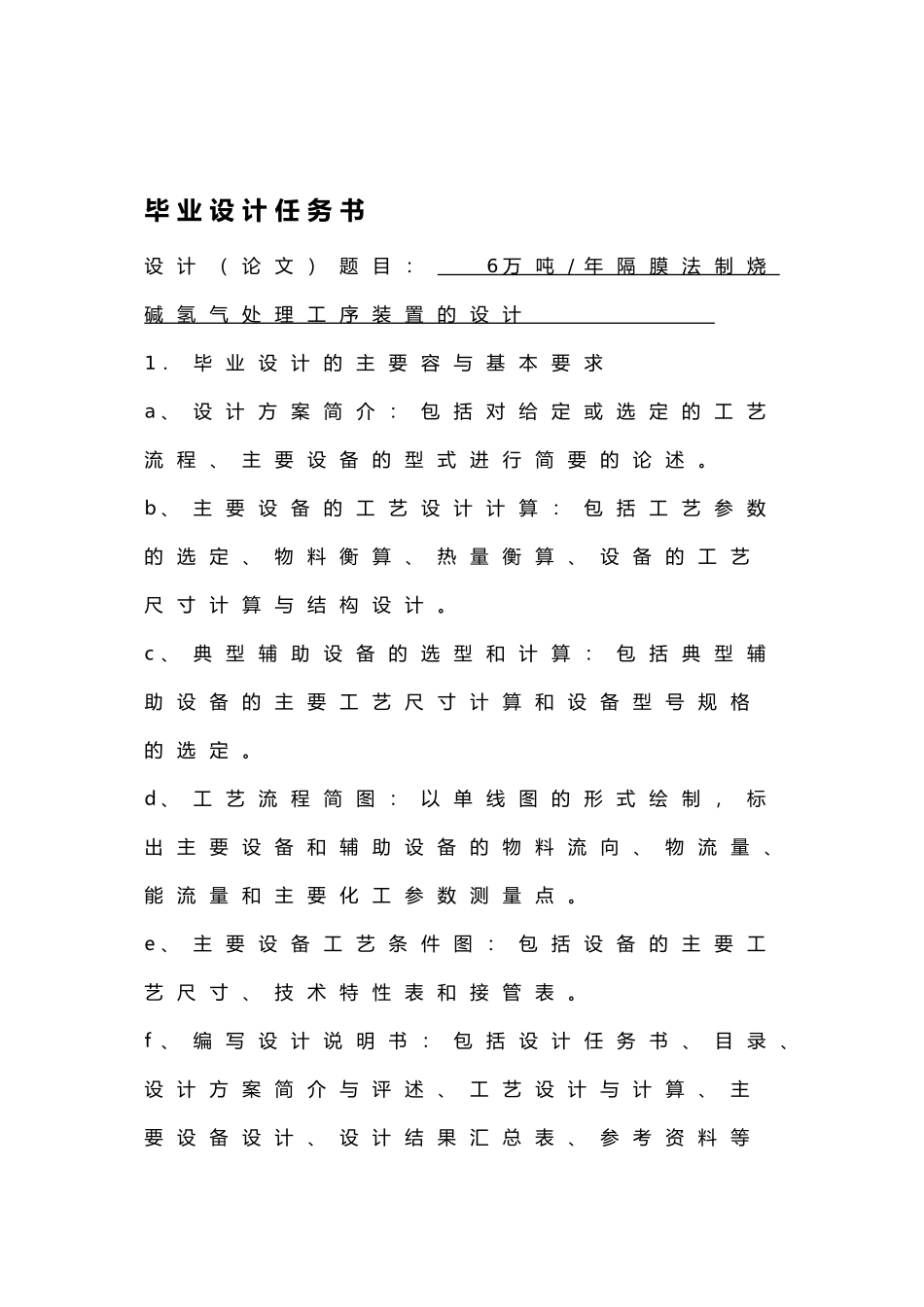 毕业设计6万吨隔膜法制烧碱中氢气的处理工序初步设计说明_第1页
