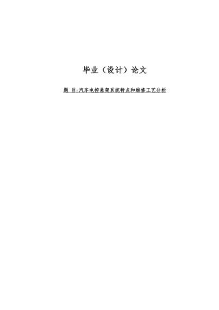 毕业论汽车电控悬架系统特点和维修工艺分析毕业论文