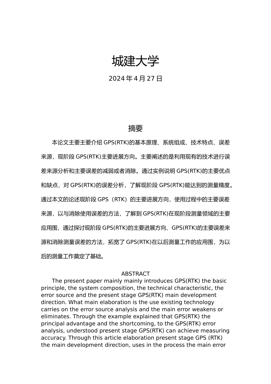 毕业设计GPSRTK在地形测量中的应用论文_第2页