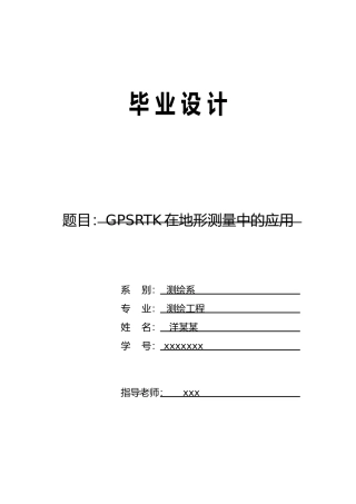 毕业设计GPSRTK在地形测量中的应用论文