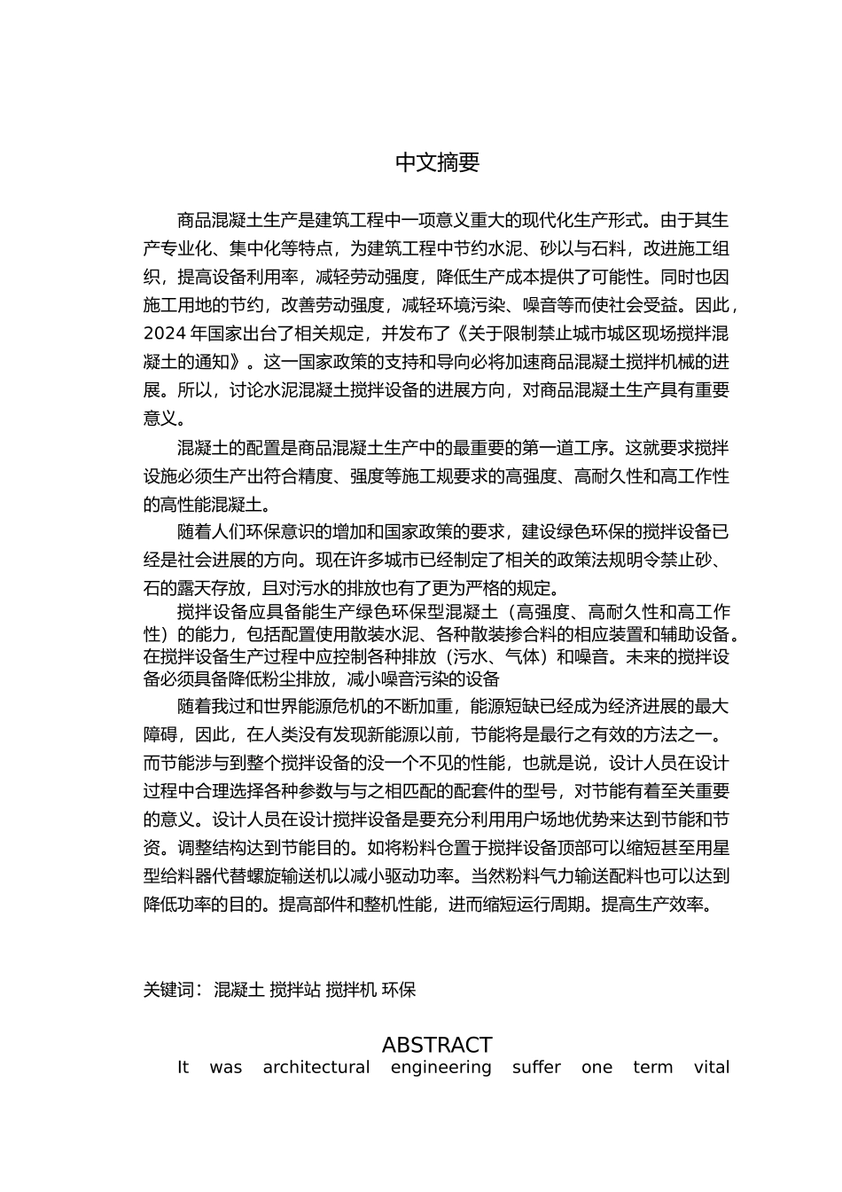毕业设计Hz50型混凝土搅拌站总体设计论文_第2页