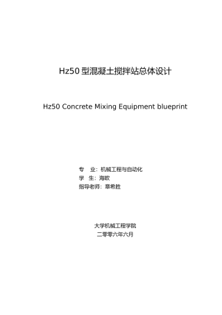 毕业设计Hz50型混凝土搅拌站总体设计论文