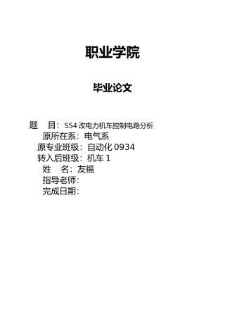毕业设计_SS4改电力机车控制电路分析