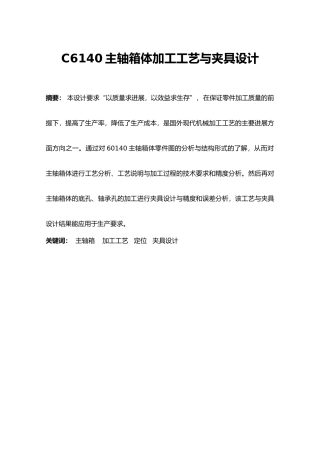 毕业设计_C6140主轴箱体加工工艺与夹具设计说明