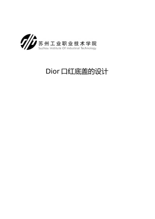 毕业设计Dior口红底盖的设计说明
