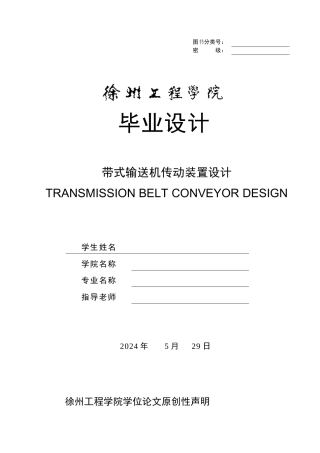 毕业设计-矿用固定式带式输送机传动装置设计