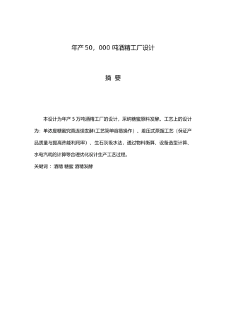 毕业设计_年产5万吨酒精工厂设计说明
