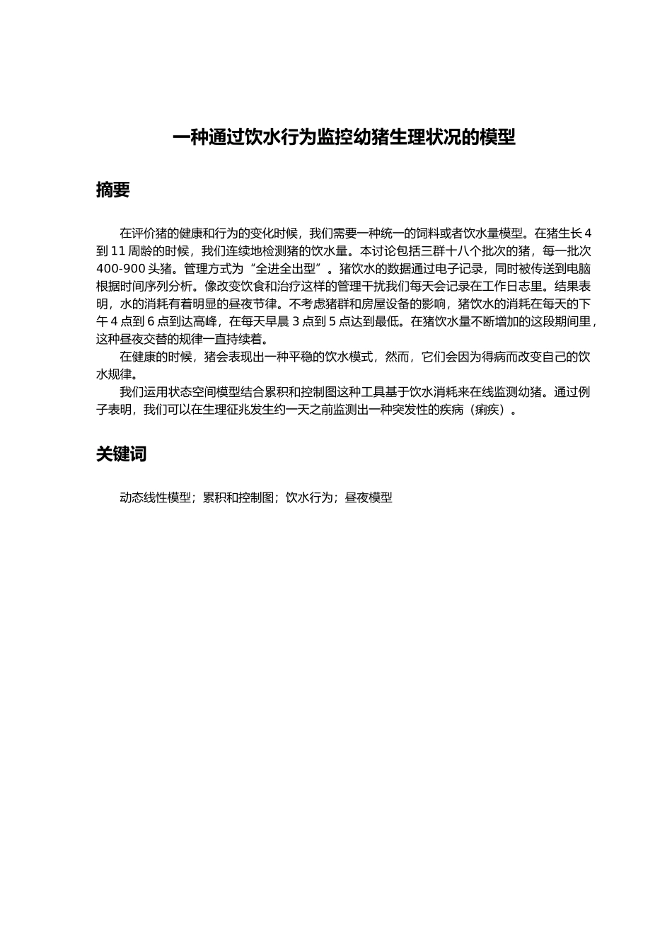 毕业设计_文献翻译_一种监测动物饮水模型_第3页