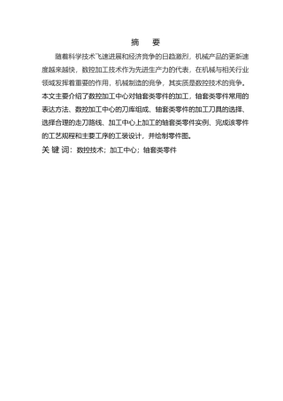 毕业设计_浅谈加工中心对轴套类零件的加工