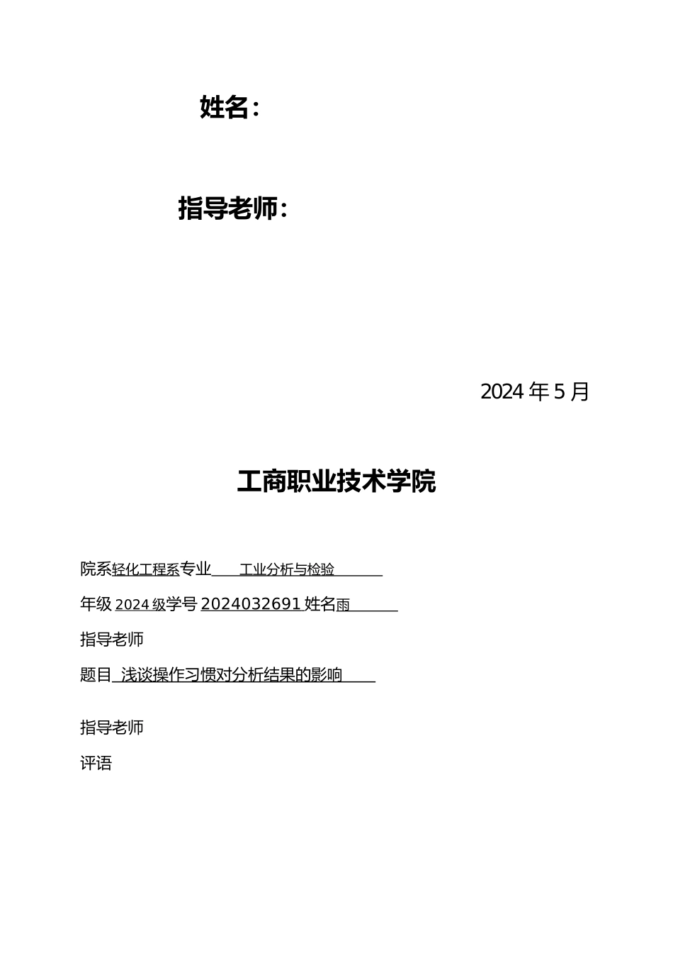 毕业设计_浅谈操作习惯对分析结果的影响_第2页