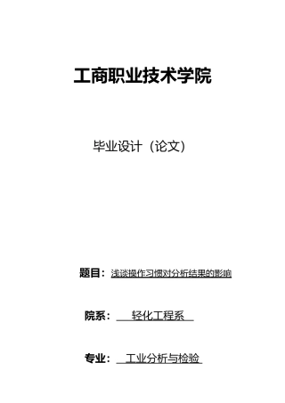 毕业设计_浅谈操作习惯对分析结果的影响