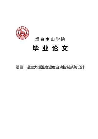 毕业设计_温室大棚温度湿度自动控制系统设计说明