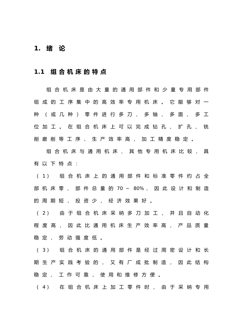 毕业设计_组合机床主轴箱和夹具设计说明_第3页