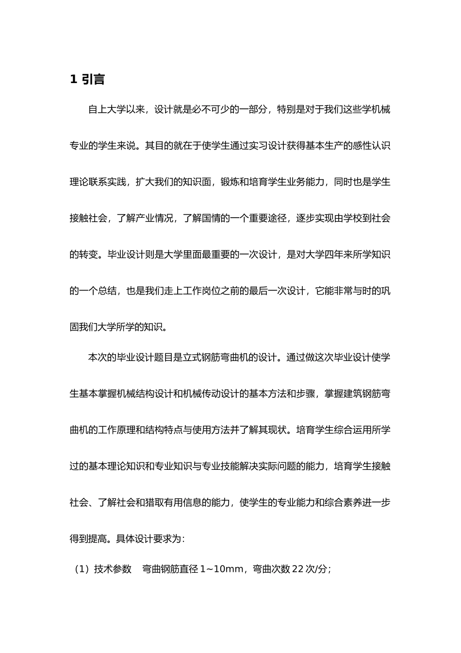 毕业设计_立式钢筋弯曲机的设计说明_第1页