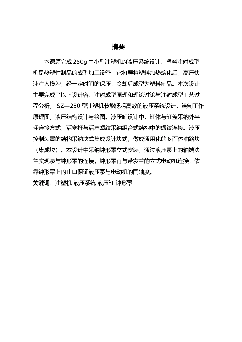 毕业设计_SZ_250型注塑机液压系统设计说明_第1页