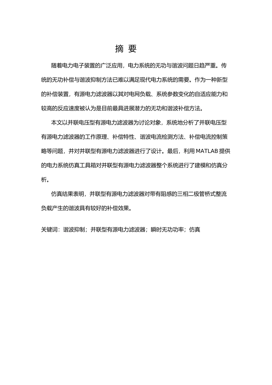 毕业设计—并联型有源电力滤波器的设计说明_第2页