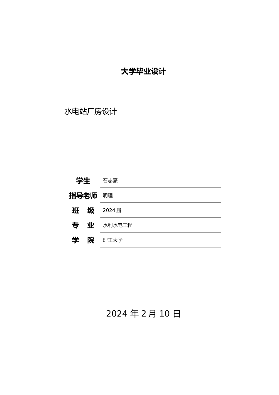 毕业设计_水电站厂房设计说明_第1页