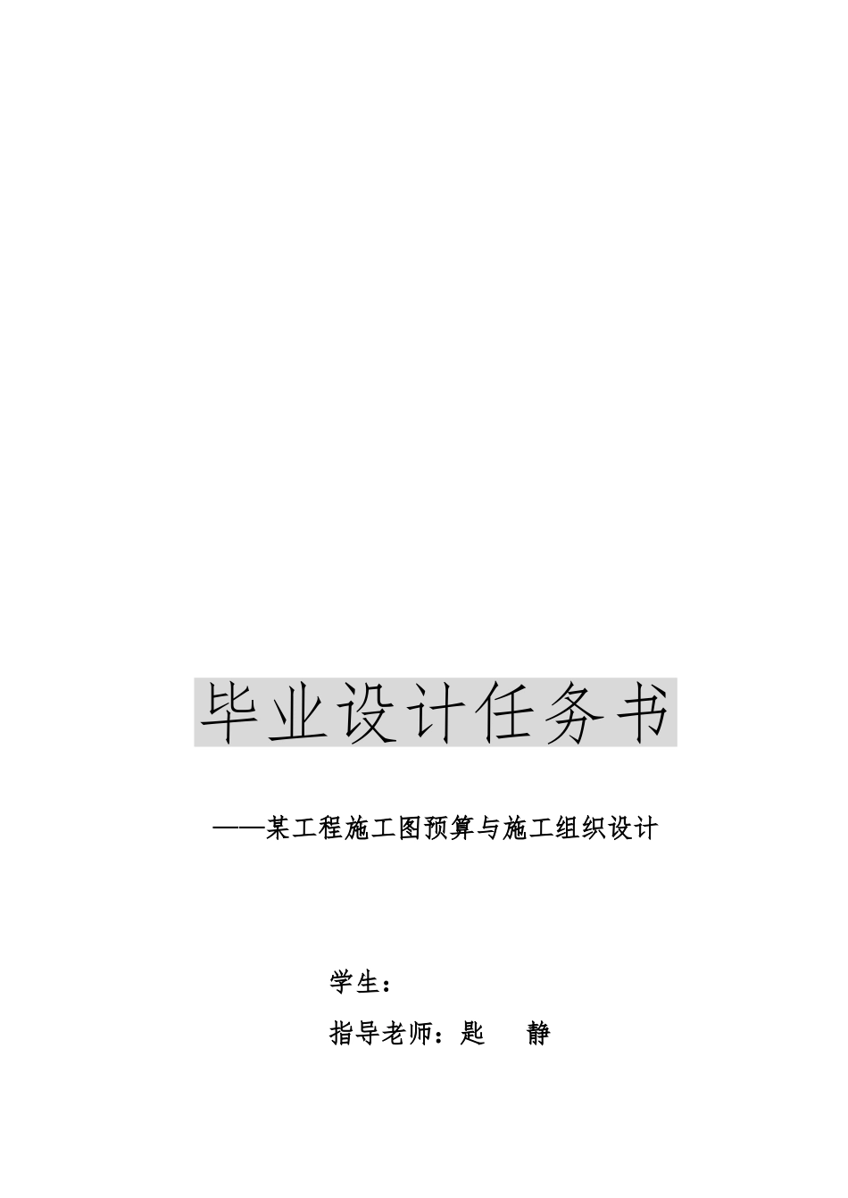 毕业设计之某工程施工图预算与工程施工设计方案_第1页