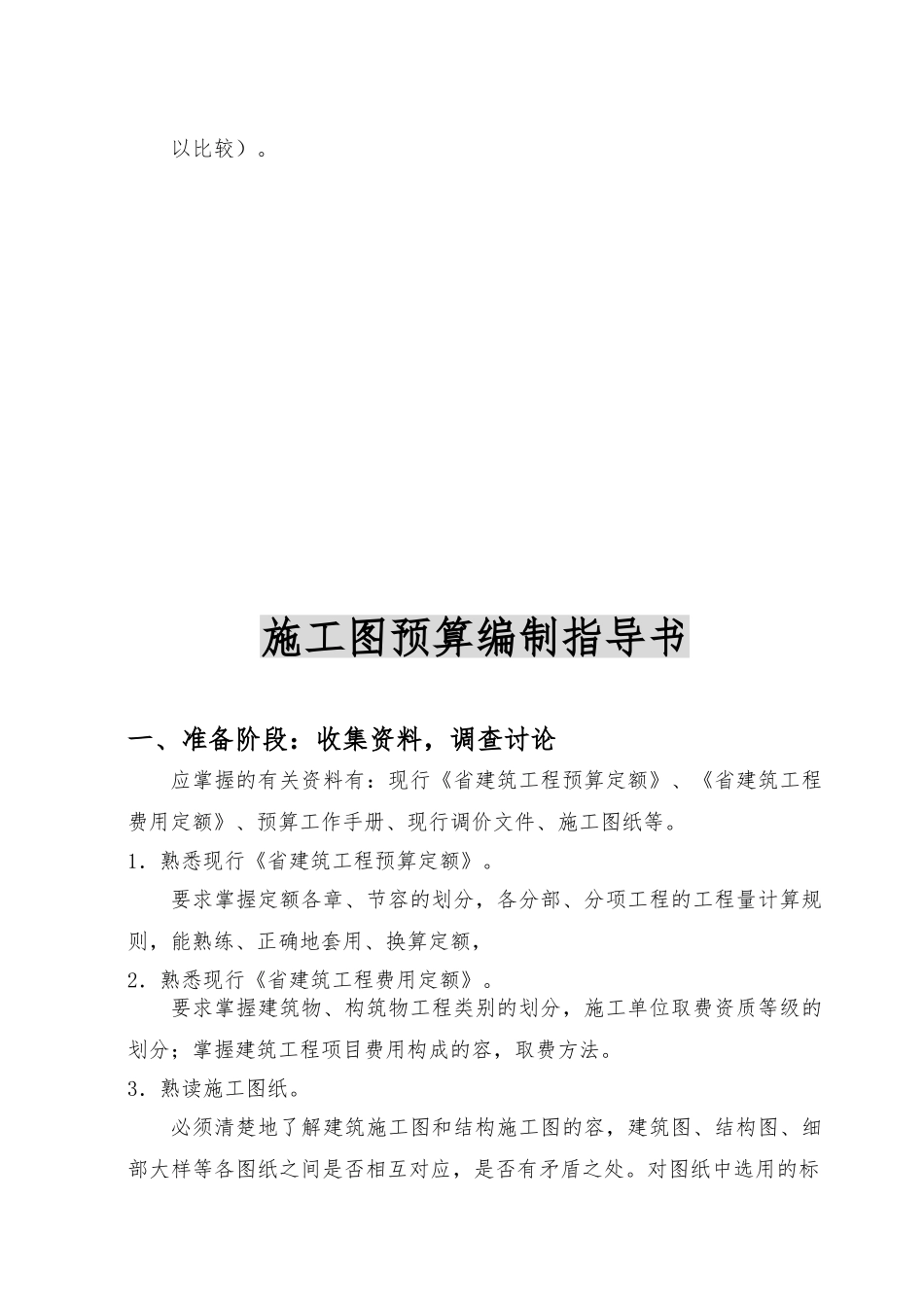 毕业设计之某工程施工图预算与工程施工设计方案_第3页