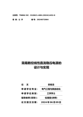毕业设计_简易线性数控直流稳压电源的设计与实现