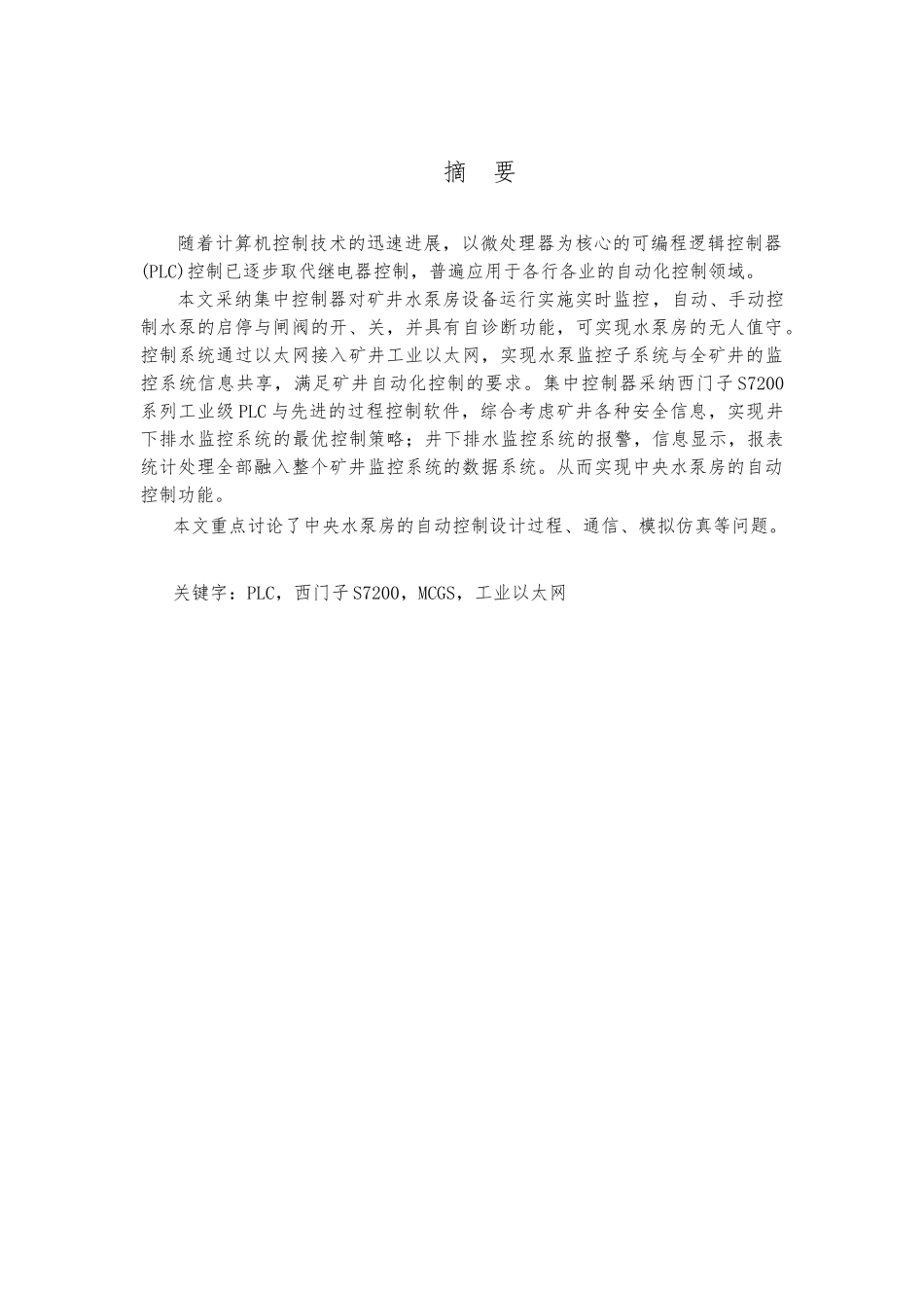 毕业设计井下排水系统方案_第1页