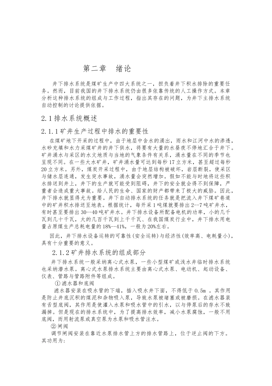 毕业设计井下排水系统方案_第2页