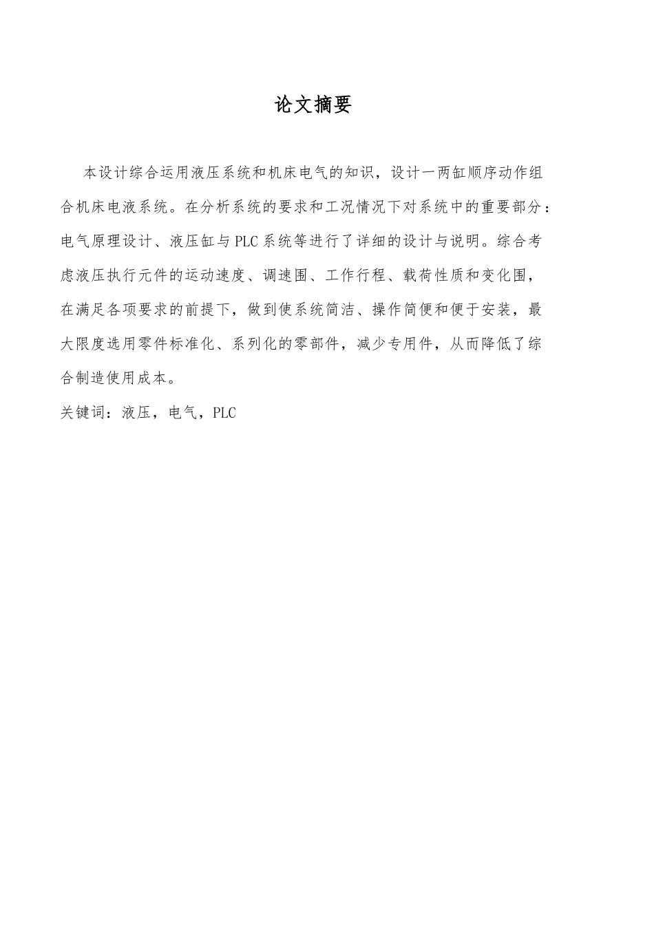 毕业设计两缸顺序动作组合机床的电液系统设计说明_第3页