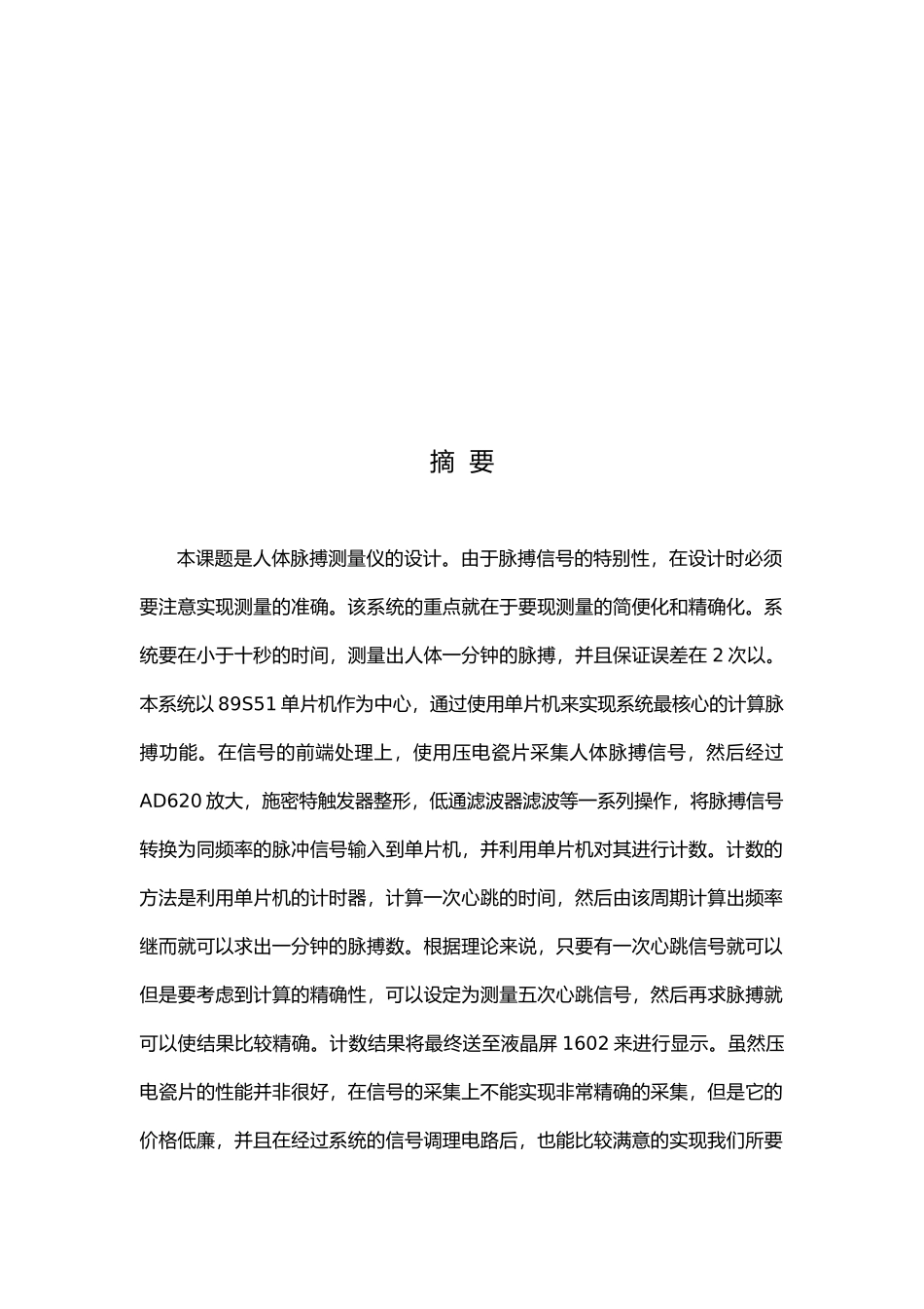 毕业设计人体脉搏测量仪设计说明_第1页