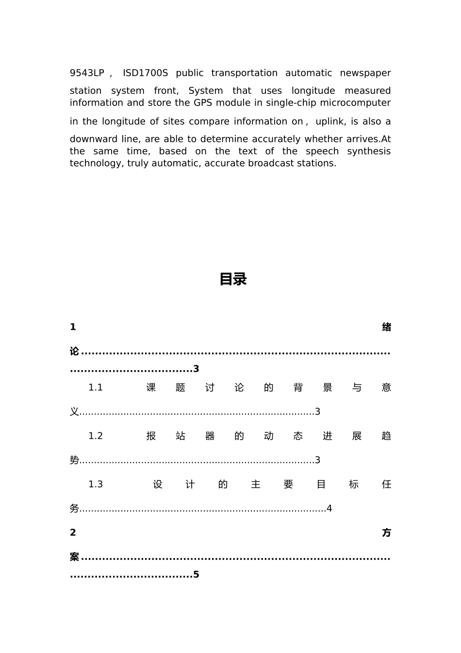 毕业设计公交车站自动报站器的设计说明_第2页