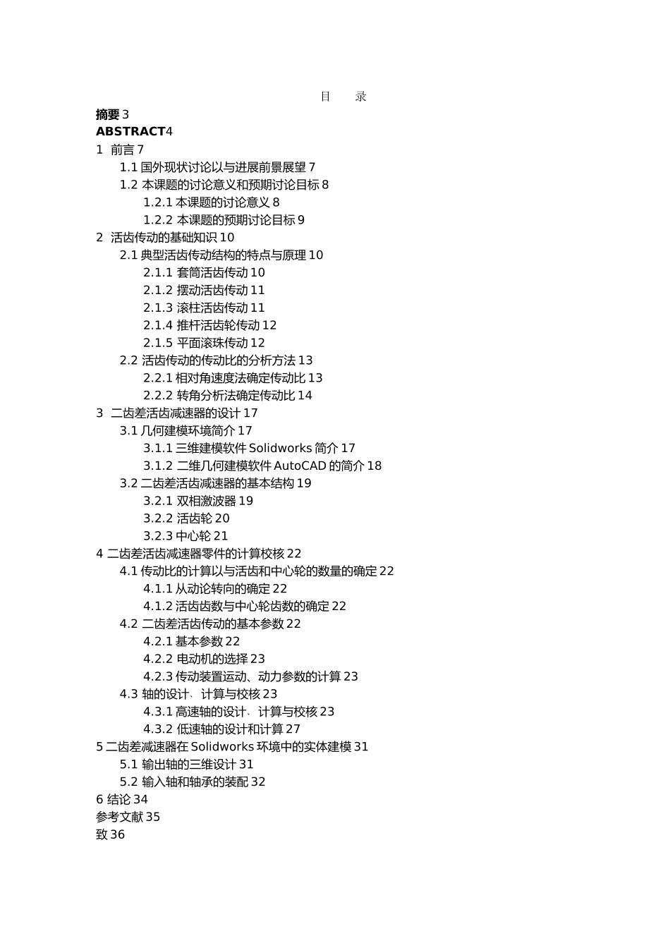毕业设计二齿差活齿减速器虚拟样机的设计说明_第1页