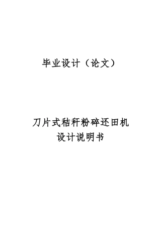 毕业设计刀片式秸秆粉碎还田机设计说明书毕业论文