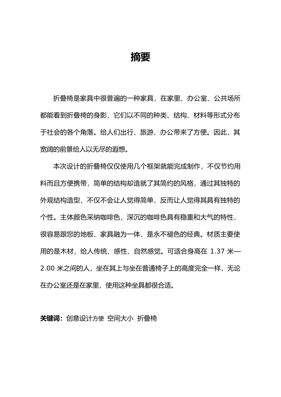 毕业设计创意折叠椅的设计论文_第2页