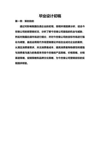 毕业设计初稿今世缘公司面临的机会与威胁