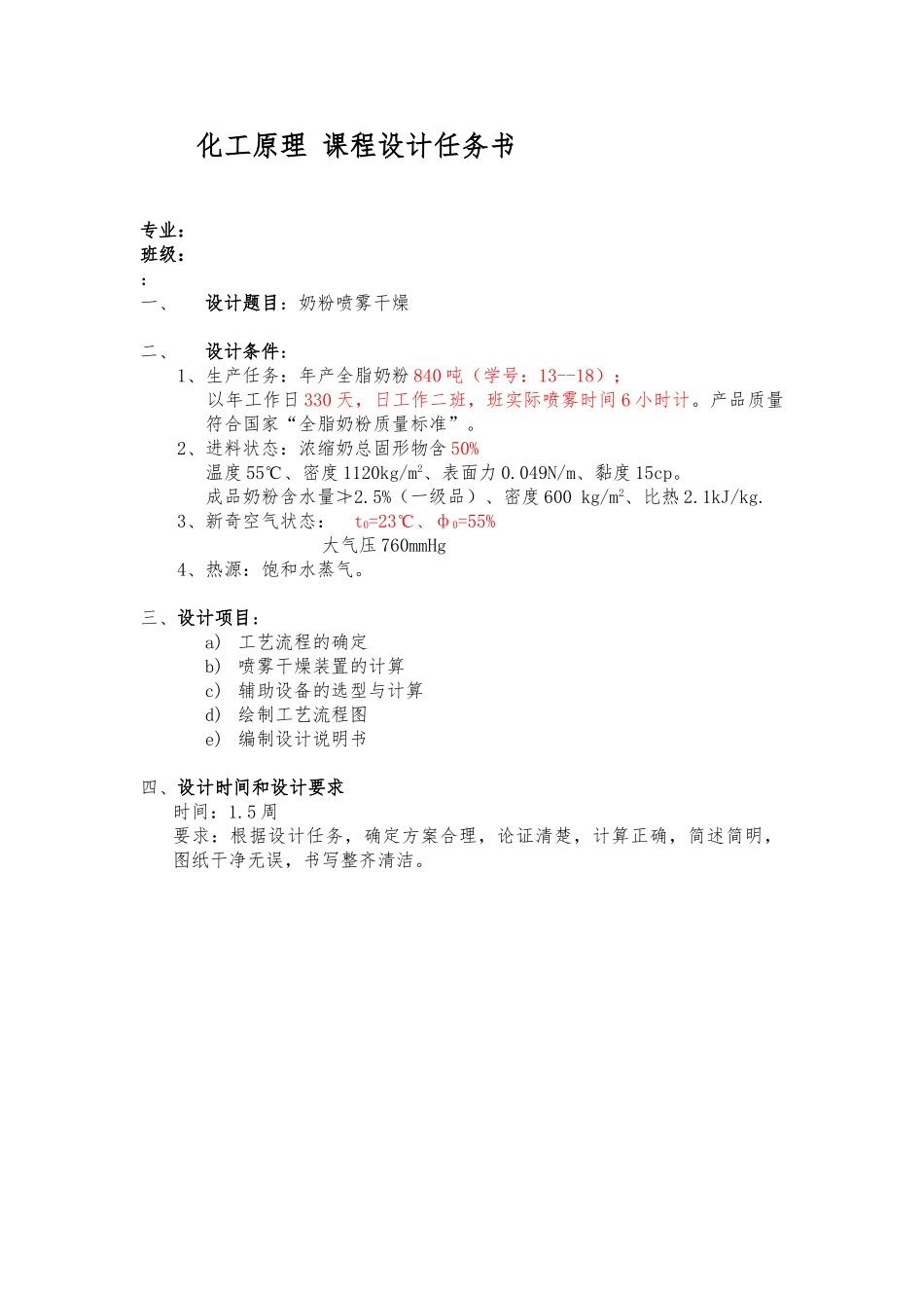 毕业设计化工原理课程设计奶粉喷雾干燥毕业论文_第1页