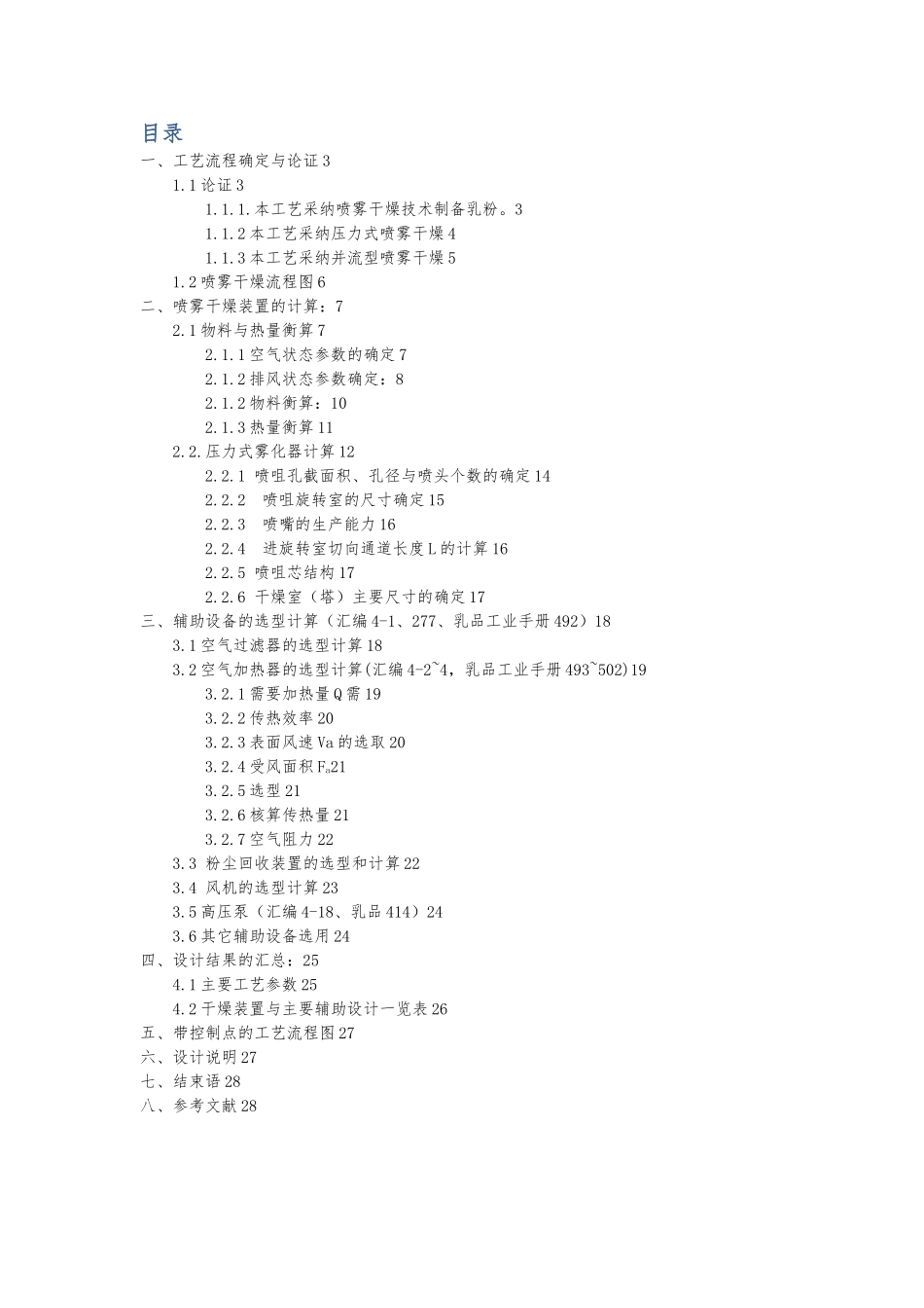 毕业设计化工原理课程设计奶粉喷雾干燥毕业论文_第2页