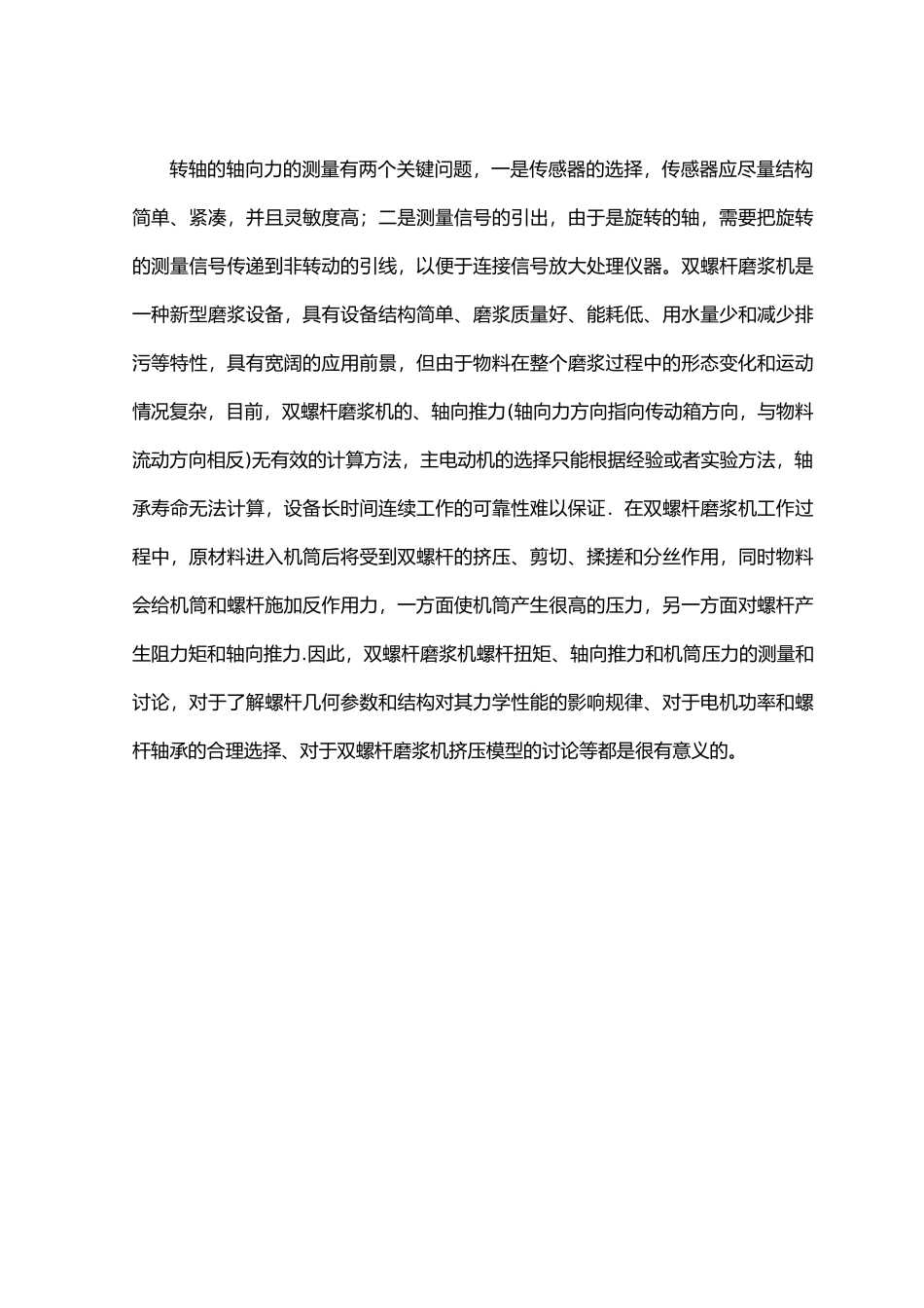 毕业设计双螺杆磨浆机_第3页