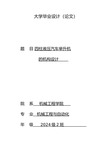 毕业设计四柱液压汽车举升机的机构设计说明