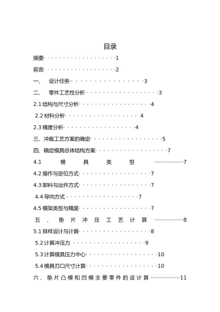 毕业设计垫片凸模和凹模主要零件的设计算