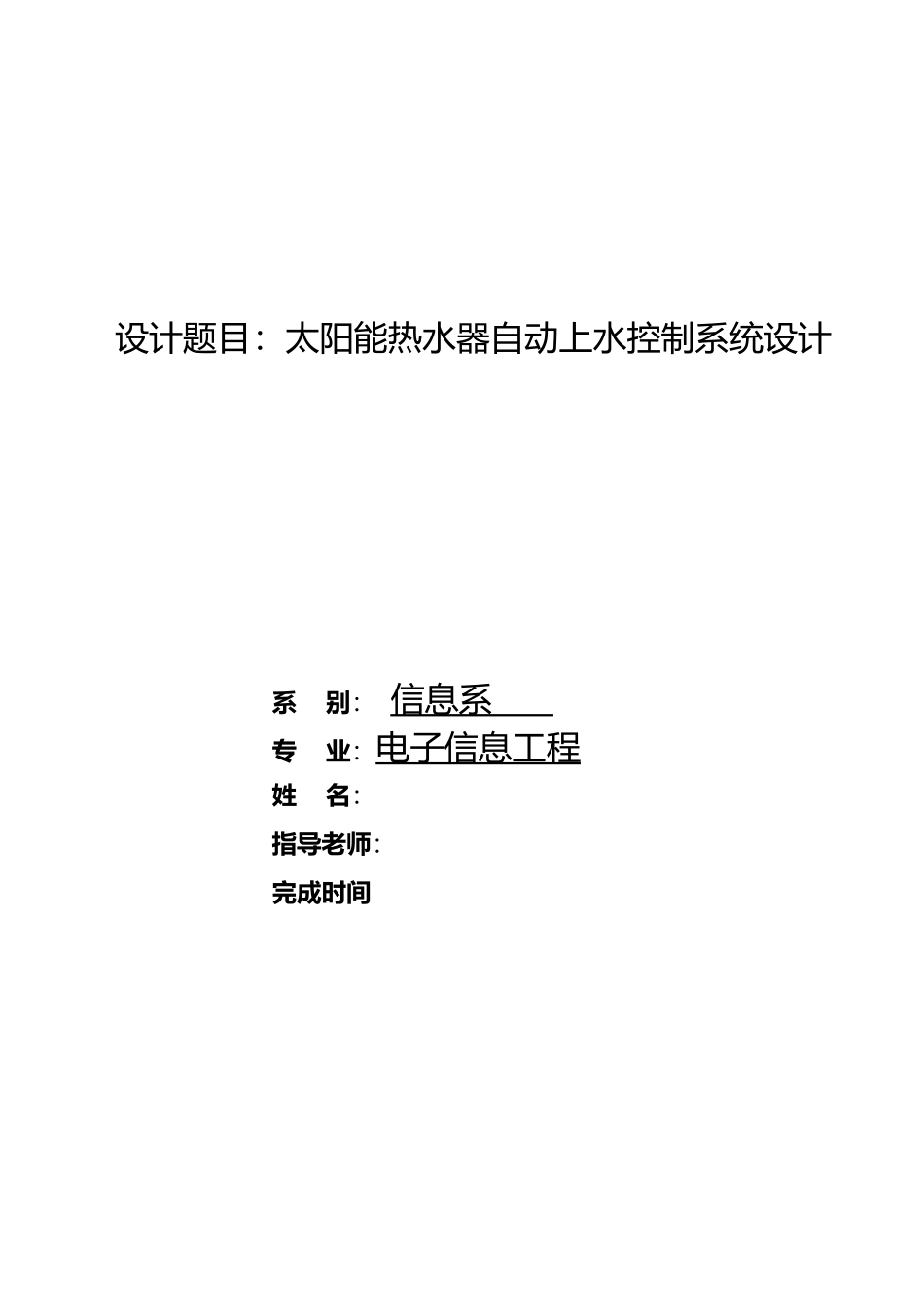 毕业设计太阳能热水器自动上水控制系统设计说明_第1页