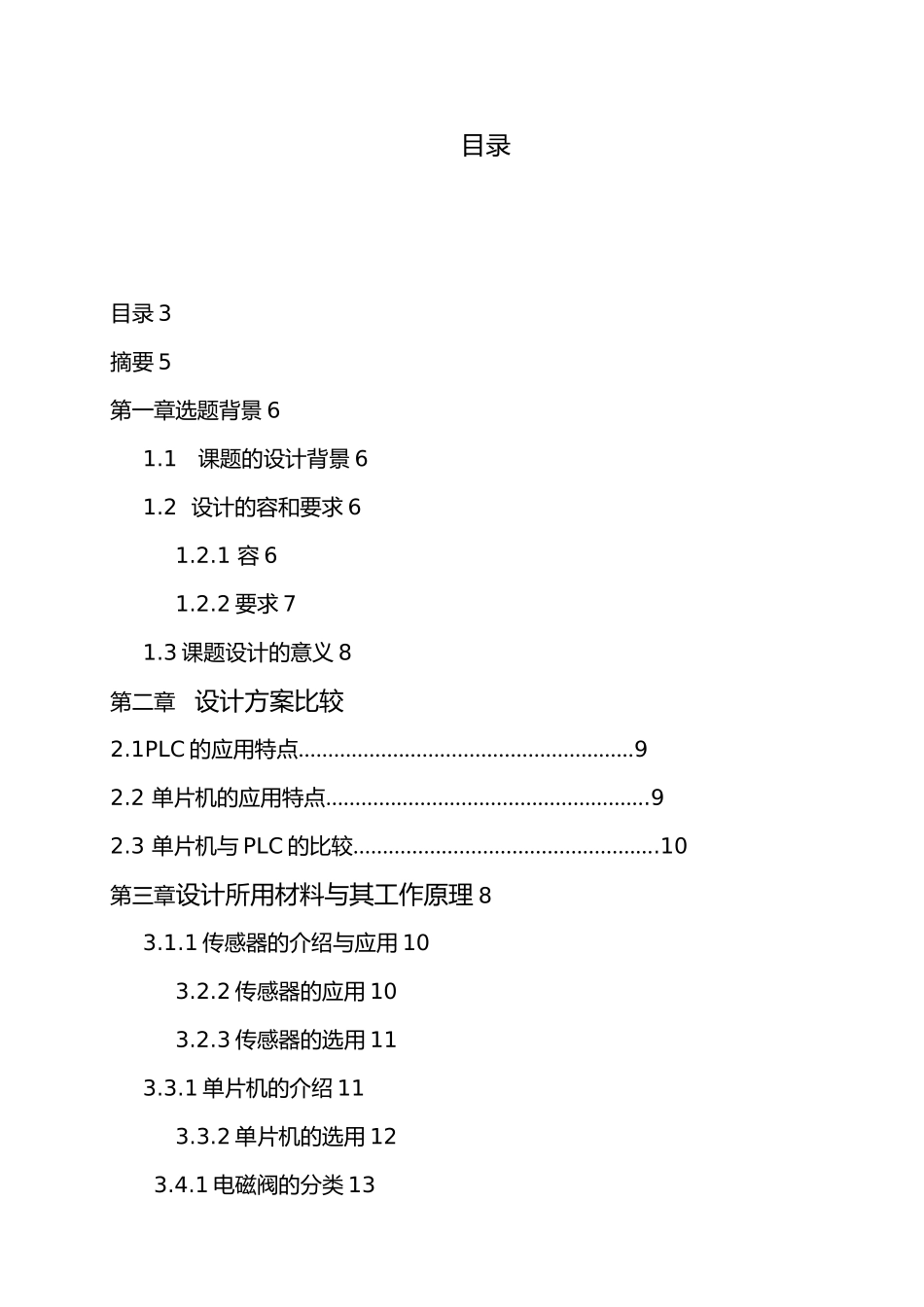 毕业设计太阳能热水器自动上水控制系统设计说明_第3页